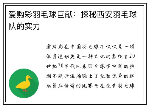 爱购彩羽毛球巨献：探秘西安羽毛球队的实力