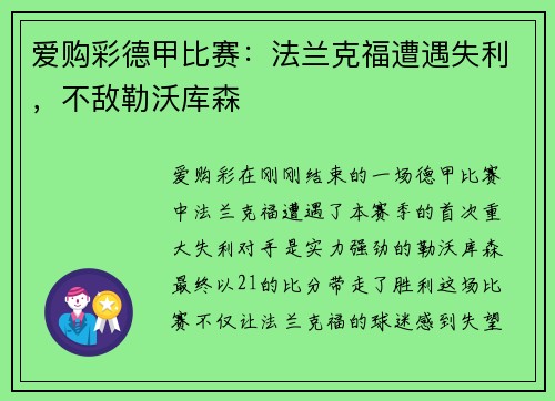 爱购彩德甲比赛：法兰克福遭遇失利，不敌勒沃库森