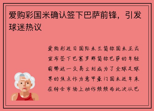 爱购彩国米确认签下巴萨前锋，引发球迷热议