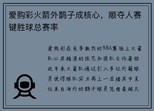 爱购彩火箭外鹊子成核心，顺夺人赛键胜球总赛率