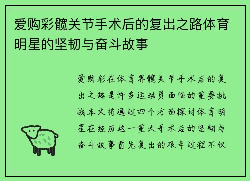 爱购彩髋关节手术后的复出之路体育明星的坚韧与奋斗故事