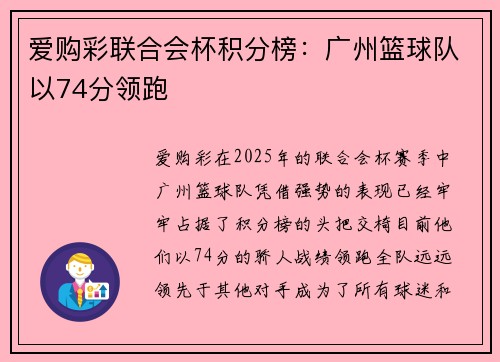 爱购彩联合会杯积分榜：广州篮球队以74分领跑