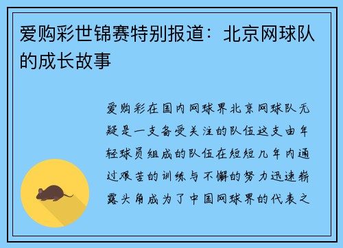 爱购彩世锦赛特别报道：北京网球队的成长故事